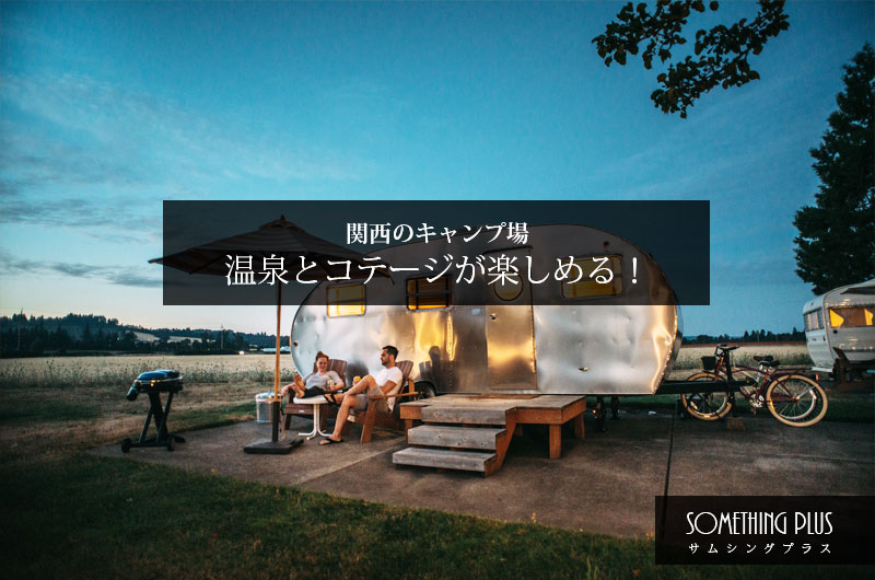 関西でコテージと温泉が楽しめるおすすめのキャンプ場17選 Something Plus