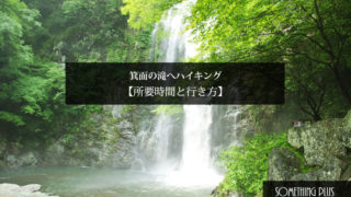 箕面の滝のハイキング所要時間