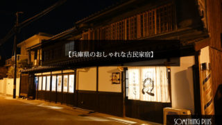兵庫県の古民家宿