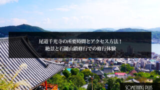 千光寺の所要時間