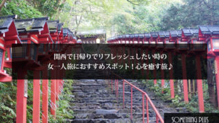 関西で日帰りでリフレッシュしたい時の女一人旅におすすめスポット