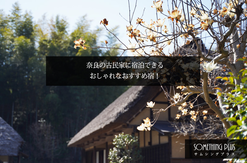 奈良の古民家宿