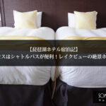 【琵琶湖ホテル宿泊記】アクセスはシャトルバスが便利！レイクビューの絶景ホテル！