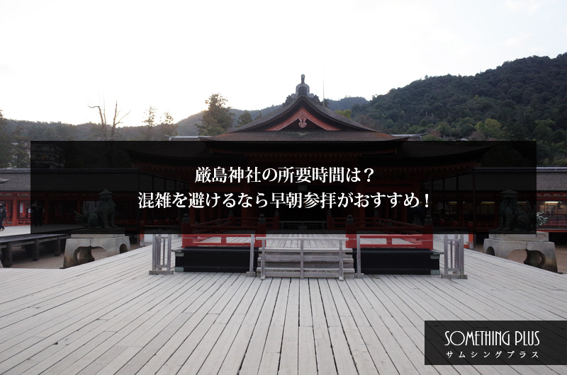 厳島神社の所要時間