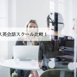 ビジネス英会話スクールを徹底比較！オンラインと通学どっちがおすすめ？