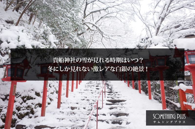 貴船神社の雪はいつ見れる？