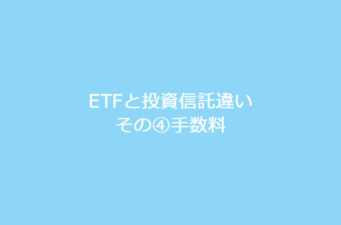 投資 違い etf 信託 ETFと投資信託の違いとは？それぞれ向いているのはどんな人？