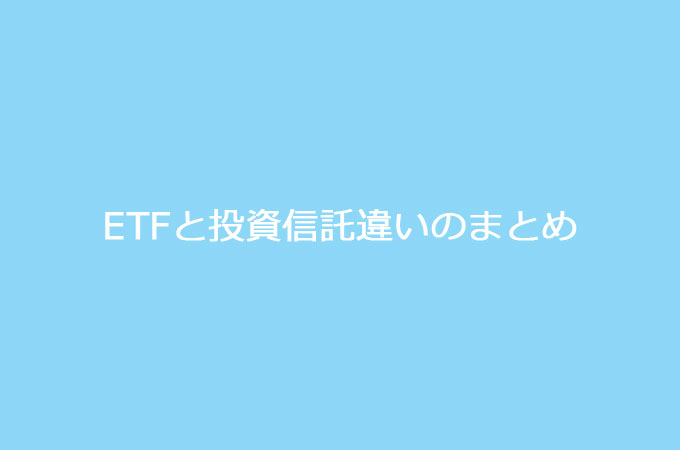 信託 違い 投資 etf