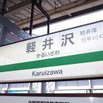 大阪から軽井沢へアクセス方法は？新幹線でも安い行き方もご紹介！