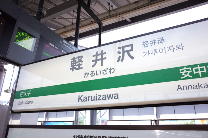大阪から軽井沢へアクセス方法は 新幹線でも安い行き方もご紹介 Something Plus