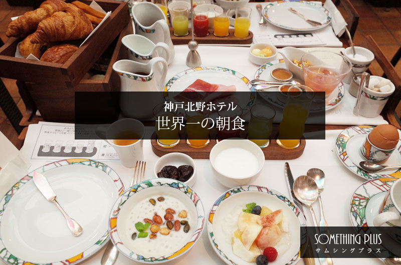 神戸北野ホテル朝食ブログ