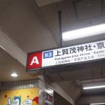 上賀茂神社のアクセスは地下鉄北大路駅からバスで6分！早くておすすめ！