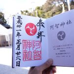 阿智神社の御朱印と時間は？うさぎの御朱印帳が可愛い倉敷のパワースポット！