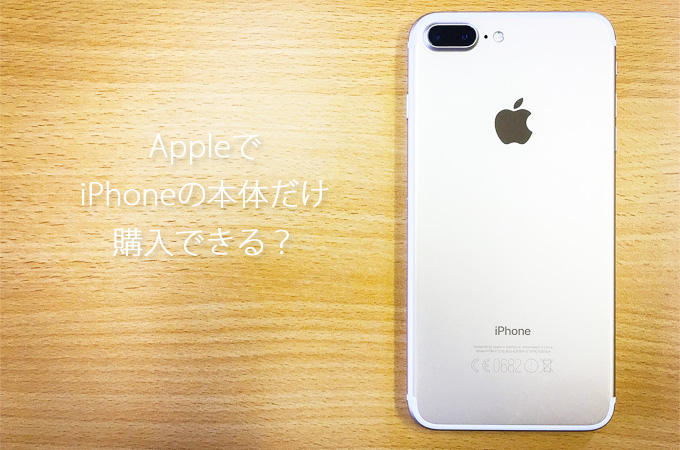 Appleでiphoneの本体だけ購入できる Simは今まで使ってたのは使える 新しいスマホは快適 Something Plus