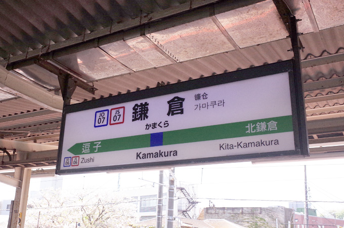 大阪から鎌倉への行き方は 安く行く方法はある 簡単なのは新幹線と在来線 Something Plus