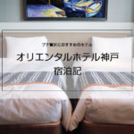 【オリエンタルホテル神戸宿泊記】エグゼクティブフロアで過ごす極上のひととき！