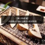 丹波篠山で松茸料理が頂ける「懐」の松茸フルコースは香も歯ごたえも最高♪
