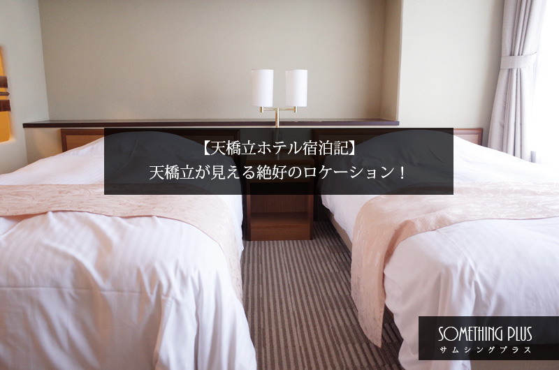 天橋立ホテル宿泊記ブログ