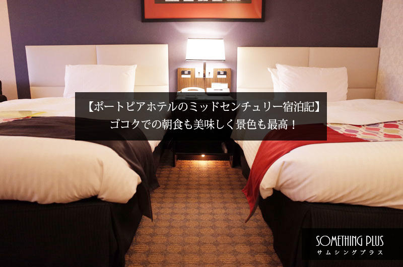 神戸ポートピアホテル ミッドセンチュリー宿泊記 アメニティやパジャマは ゴコクでの朝食も美味しく景色も最高 Something Plus