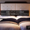 【京都センチュリーホテル宿泊記】アメニティも豊富で重厚感あふれるクラシックホテル♪