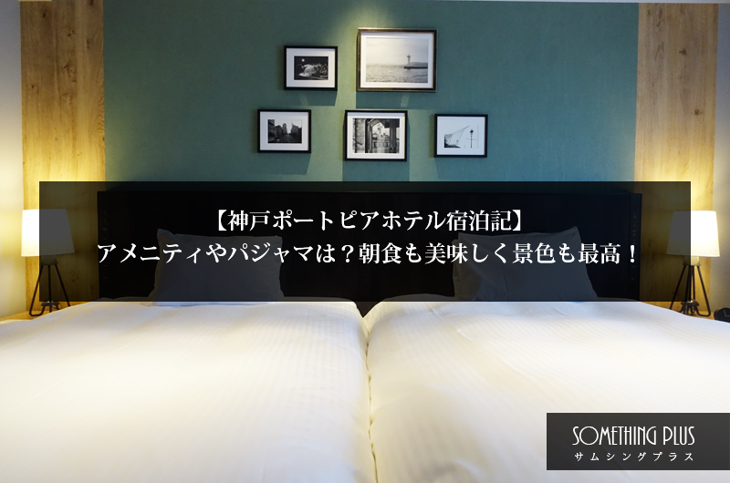 神戸ポートピアホテル宿泊記