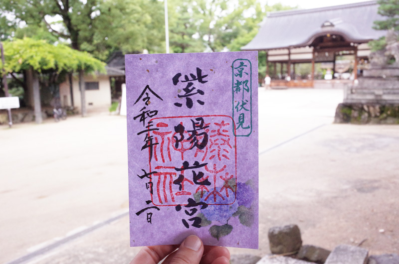 藤森神社の限定御朱印