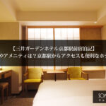 【三井ガーデンホテル京都駅前宿泊記】朝食やアメニティは？京都駅からアクセスも便利なホテル！