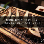 【丹波篠山観光1泊2日モデルコース】松茸に栗にと美味しいもの食べつくし！