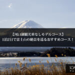 【河口湖観光車なしモデルコース】1泊2日で富士山の絶景を巡るおすすめコース！