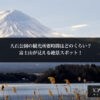 大石公園の観光所要時間はどのくらい？富士山が見える絶景スポット！