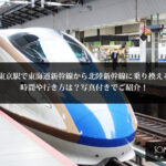 東京駅で東海道新幹線から北陸新幹線に乗り換える時間や行き方は？写真付きでご紹介！