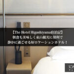 【The Hotel Higashiyama宿泊記】朝食も美味しく東山観光に便利で静かに過ごせる好ロケーションホテル！