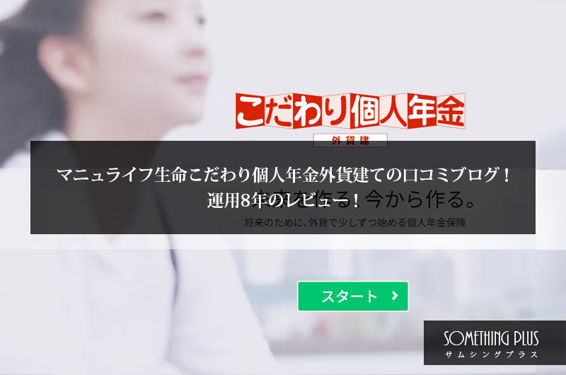 マニュライフ生命こだわり個人年金外貨建て口コミブログ