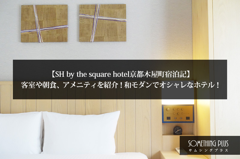 SH by the square hotel京都木屋町　宿泊記