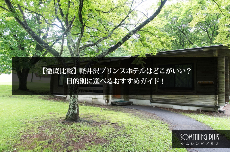 【徹底比較】軽井沢プリンスホテルはどこがいい？目的別に選べるおすすめガイド！