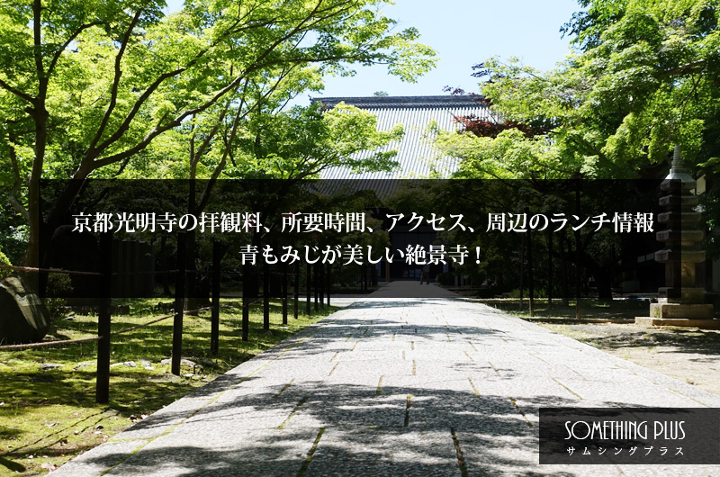 京都光明寺の拝観料、所要時間、アクセス、周辺のランチ情報