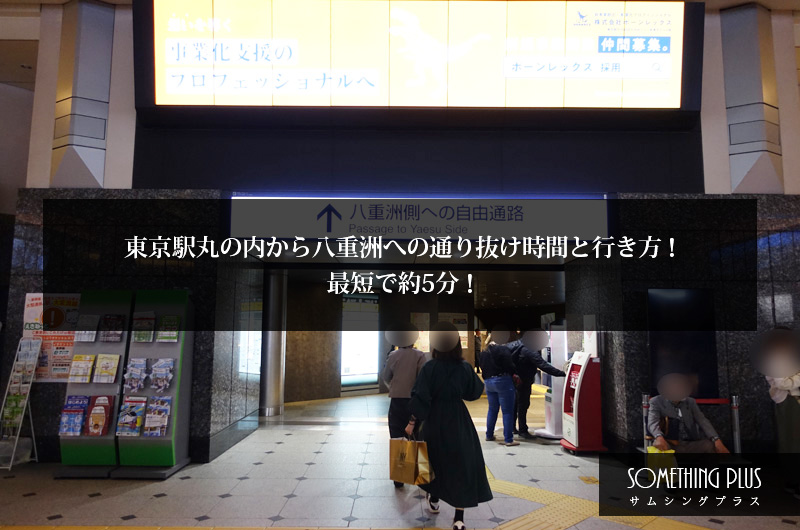 東京駅丸の内から八重洲への通り抜け時間と行き方