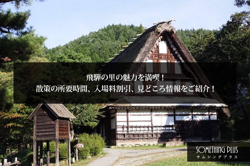 飛騨の里の魅力を満喫！散策の所要時間、入場料割引、見どころ情報をご紹介！