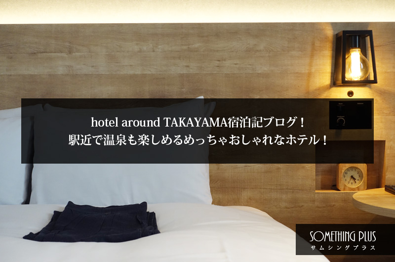 hotel around TAKAYAMA宿泊記ブログ