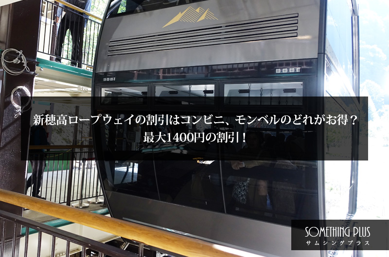 新穂高ロープウェイの割引はコンビニ、モンベルのどれがお得？