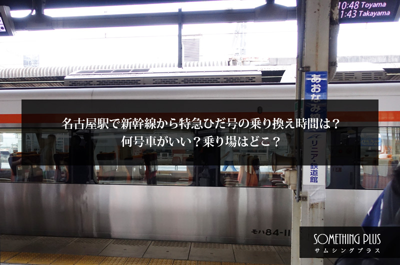 名古屋駅で新幹線から特急ひだ号の乗り換え時間は？何号車がいい？乗り場はどこ？