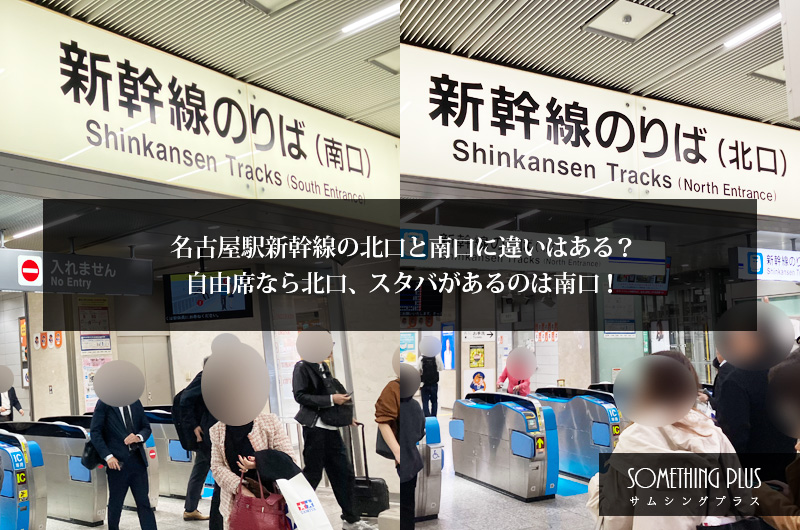 名古屋駅新幹線の北口と南口に違いはある？自由席なら北口、スタバがあるのは南口！