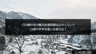 白川郷の冬の観光所要時間はどのくらい？2時間で白銀の世界を楽しむ旅行記！