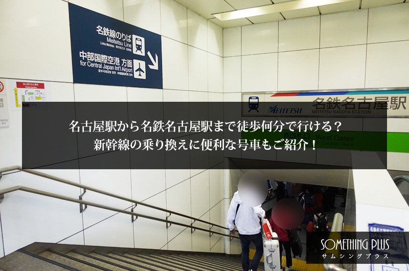 名古屋駅から名鉄名古屋駅まで徒歩何分で行ける？