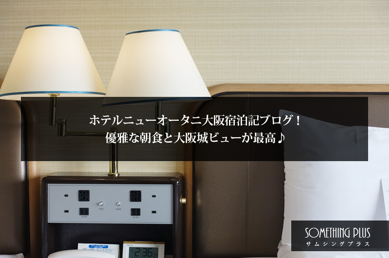 ホテルニューオータニ大阪宿泊記ブログ！優雅な朝食と大阪城ビューが最高♪
