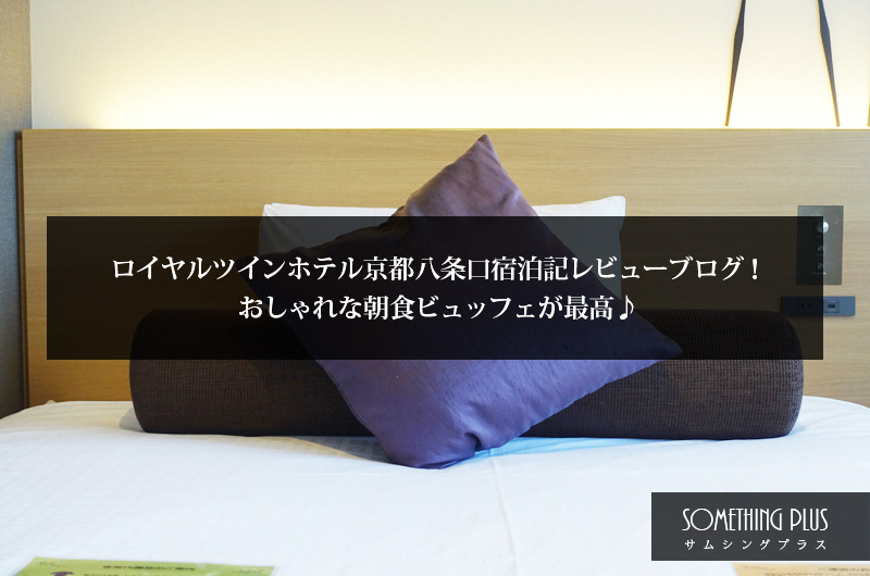 ロイヤルツインホテル京都八条口宿泊記レビューブログ！おしゃれな朝食ビュッフェが最高♪