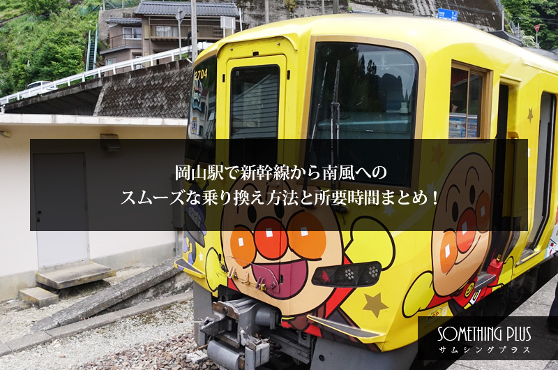 岡山駅で新幹線から南風へのスムーズな乗り換え方法と所要時間まとめ！