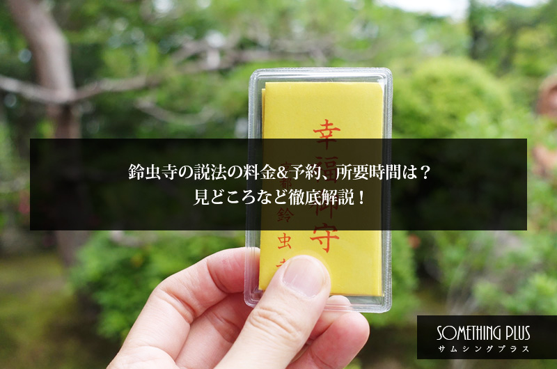 鈴虫寺の説法の料金&予約、所要時間は？お参りだけ出来る？見どころなど徹底解説！
