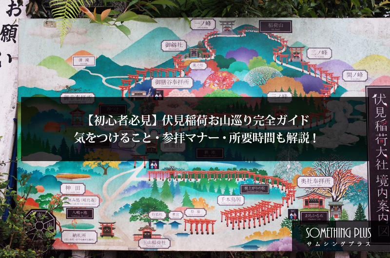 【初心者必見】伏見稲荷お山巡り完全ガイド｜気をつけること・参拝マナー・所要時間も解説！