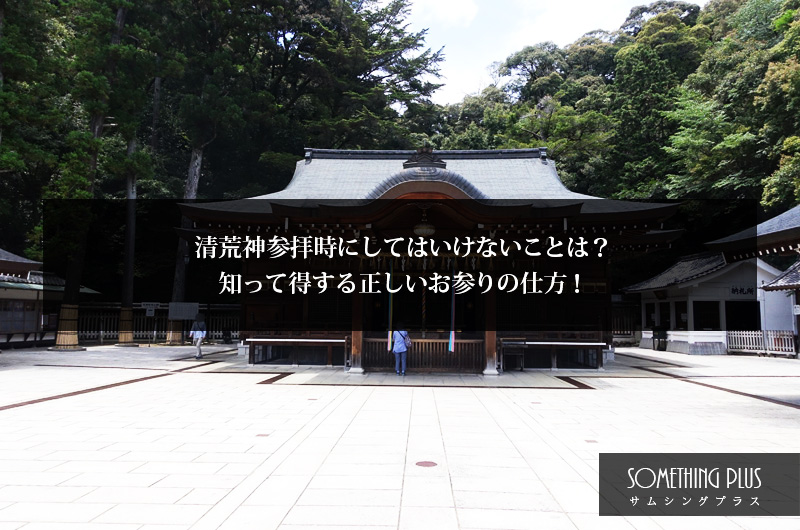 清荒神参拝時にしてはいけないことは？知って得する正しいお参りの仕方！